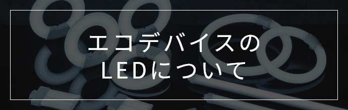 エコデバイスLEDについて