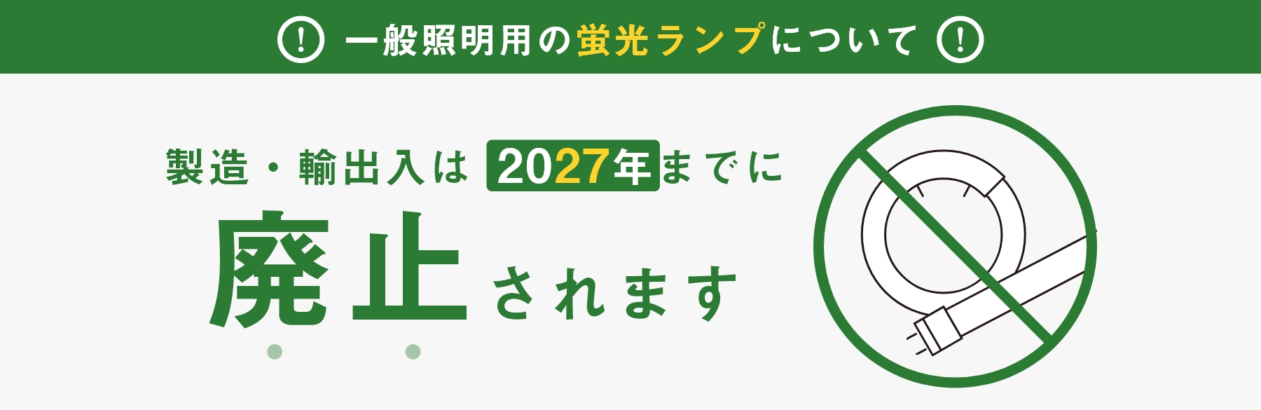 LED蛍光灯廃止