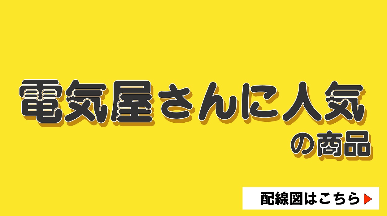 電気屋さんに人気