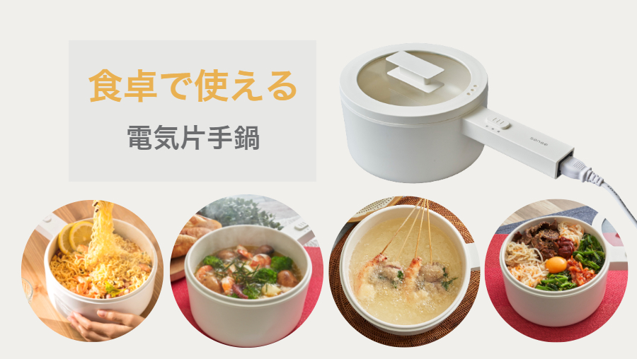 電気片手鍋