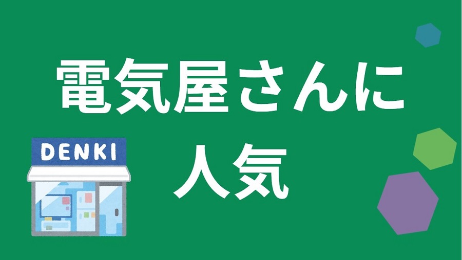 電気屋さんに人気