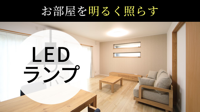 LEDランプ