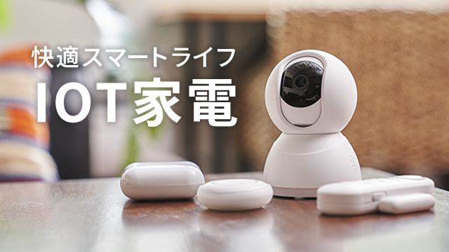 IOT家電