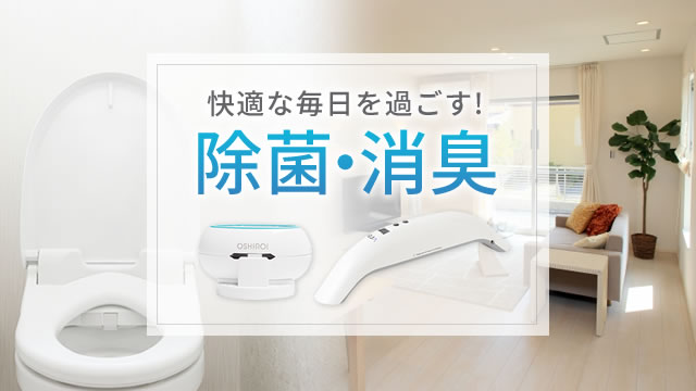 除菌・消臭