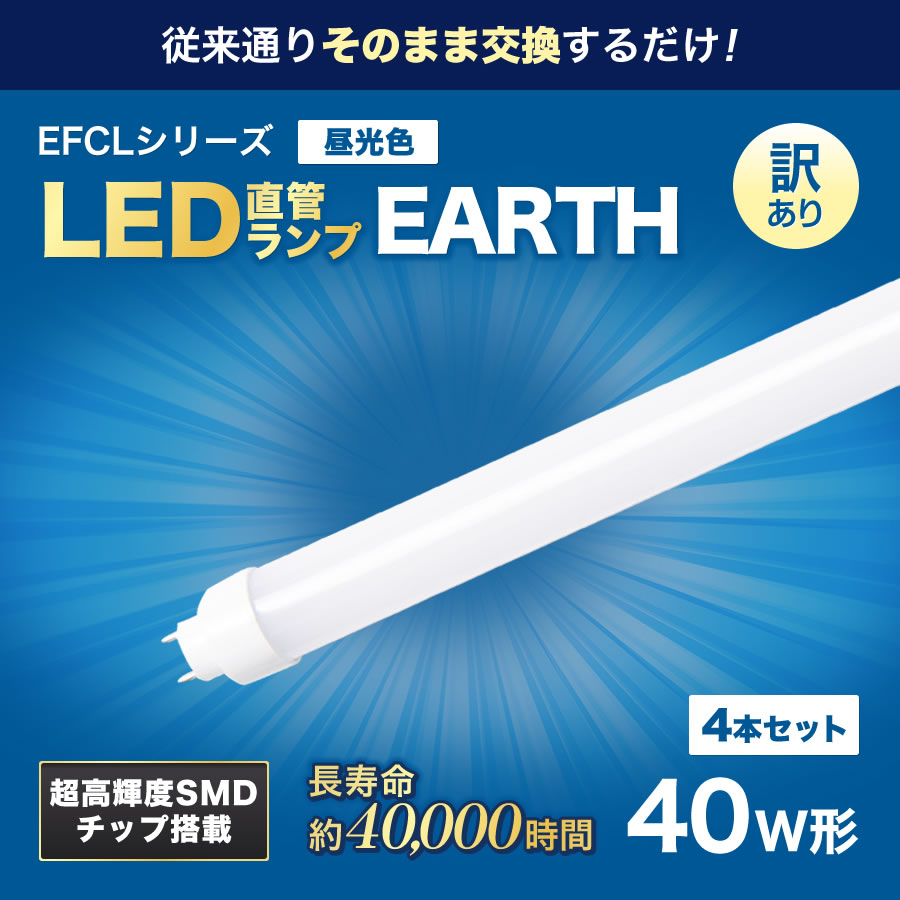 Eeeeマーケット（Produced by Eco Device） / 【訳あり商品】LED 直管ランプ40W形(昼光色) ※10本セット※  5700K 17W 2300lm 1198ｍｍ 外径28.5mm 228g