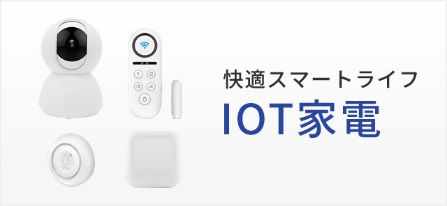 IOT家電