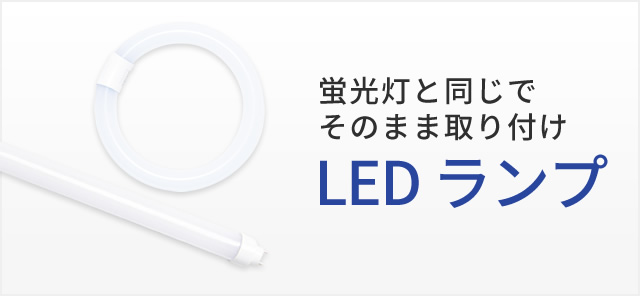 LEDランプ