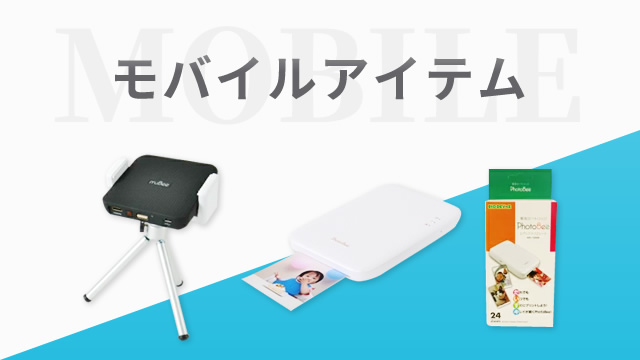 モバイルアイテム