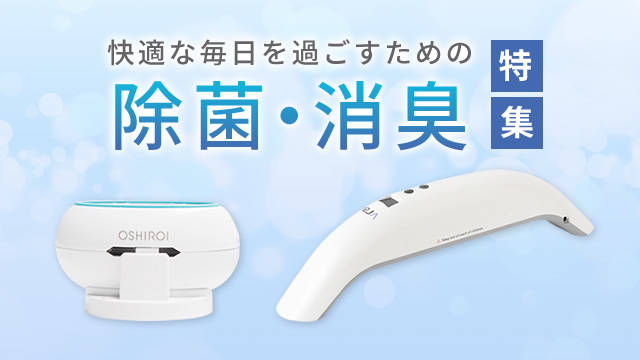除菌・消臭