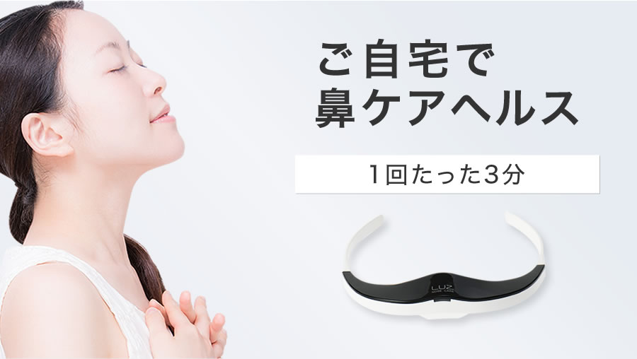 鼻ケアLUZ